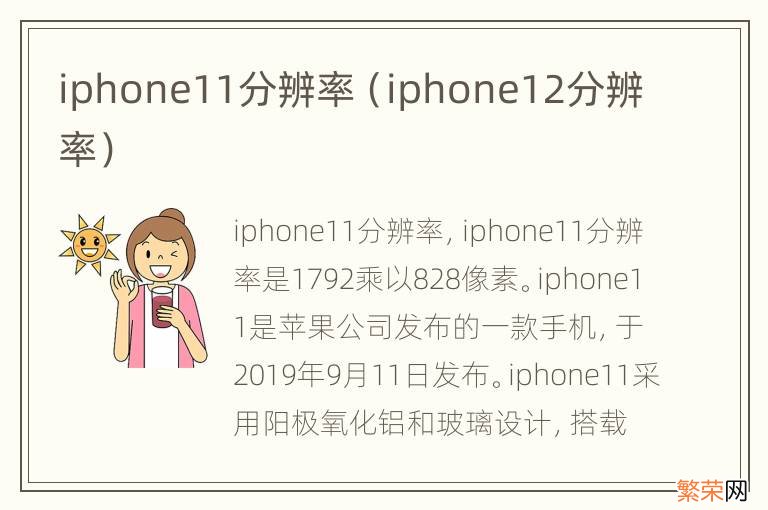 iphone12分辨率 iphone11分辨率