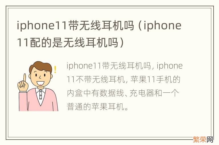 iphone11配的是无线耳机吗 iphone11带无线耳机吗