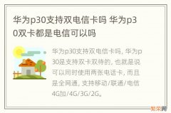 华为p30支持双电信卡吗 华为p30双卡都是电信可以吗