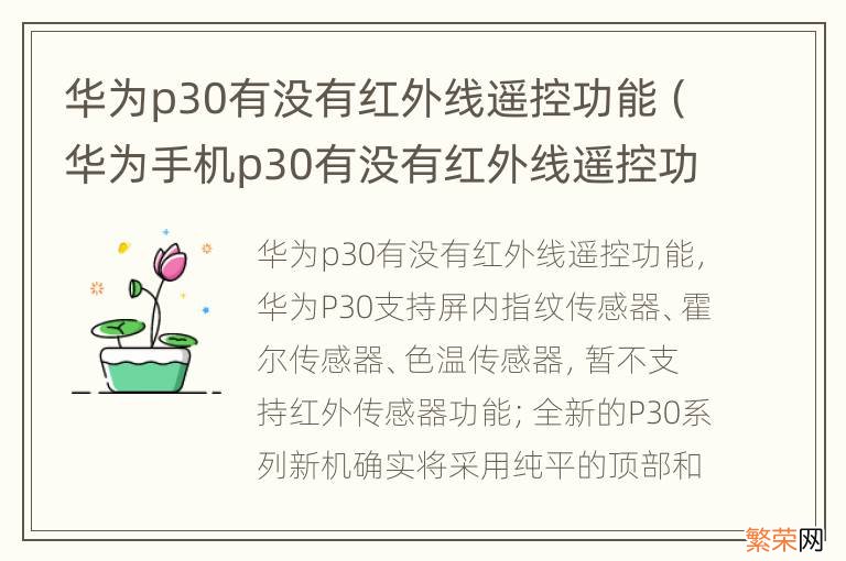 华为手机p30有没有红外线遥控功能 华为p30有没有红外线遥控功能