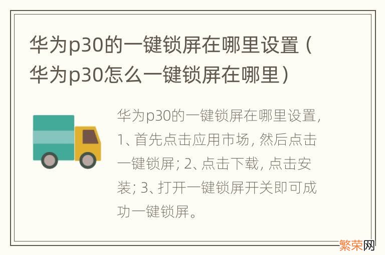 华为p30怎么一键锁屏在哪里 华为p30的一键锁屏在哪里设置