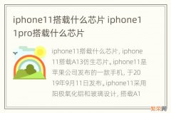 iphone11搭载什么芯片 iphone11pro搭载什么芯片