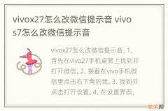 vivox27怎么改微信提示音 vivos7怎么改微信提示音