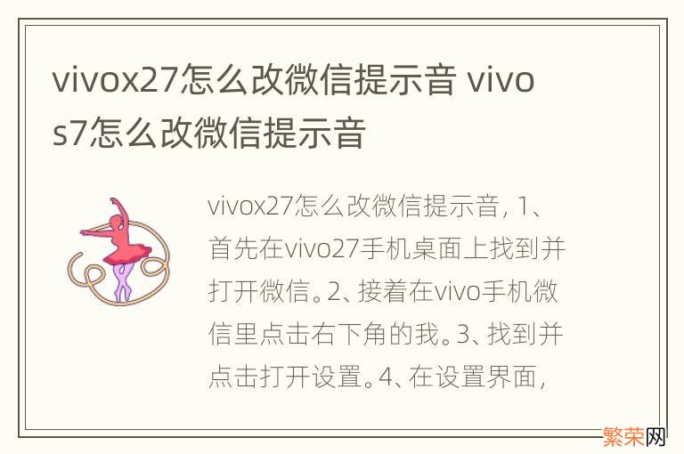 vivox27怎么改微信提示音 vivos7怎么改微信提示音