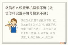 微信怎样设置手机号搜索不到 微信怎么设置手机搜索不到