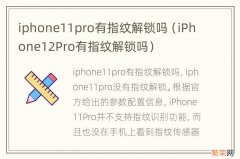 iPhone12Pro有指纹解锁吗 iphone11pro有指纹解锁吗