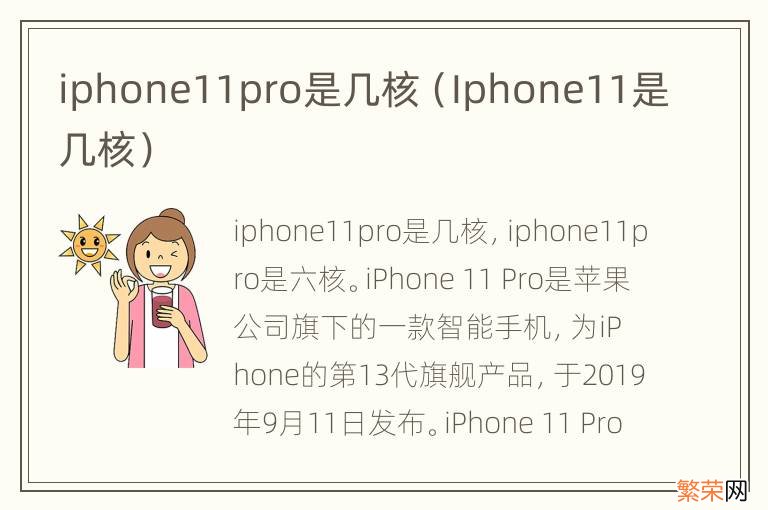 Iphone11是几核 iphone11pro是几核