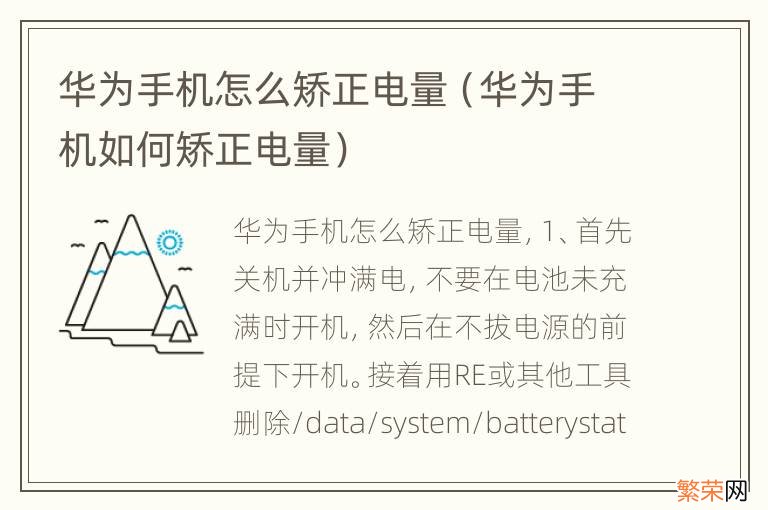华为手机如何矫正电量 华为手机怎么矫正电量