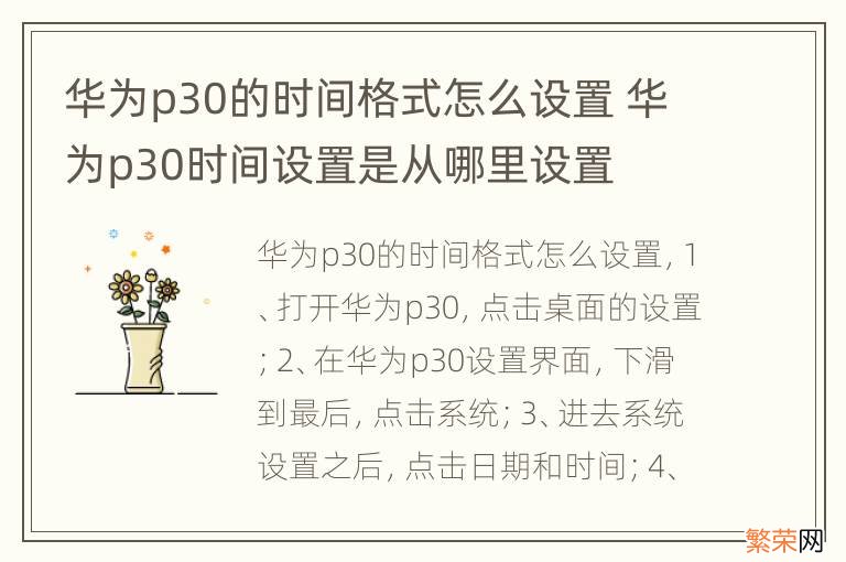 华为p30的时间格式怎么设置 华为p30时间设置是从哪里设置