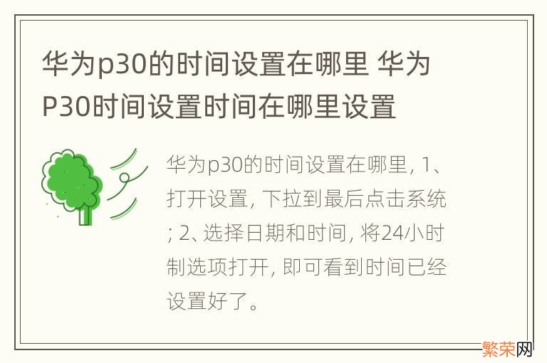 华为p30的时间设置在哪里 华为P30时间设置时间在哪里设置