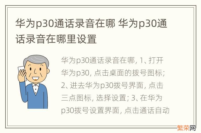 华为p30通话录音在哪 华为p30通话录音在哪里设置