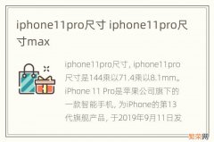 iphone11pro尺寸 iphone11pro尺寸max