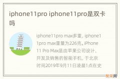 iphone11pro iphone11pro是双卡吗