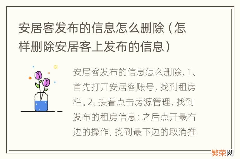 怎样删除安居客上发布的信息 安居客发布的信息怎么删除