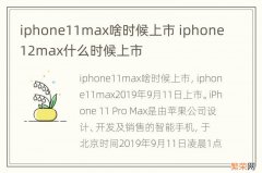 iphone11max啥时候上市 iphone12max什么时候上市