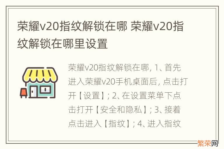 荣耀v20指纹解锁在哪 荣耀v20指纹解锁在哪里设置