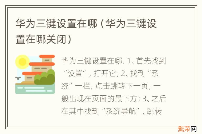 华为三键设置在哪关闭 华为三键设置在哪