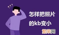 怎样把照片的kb变小 一起来学习一下