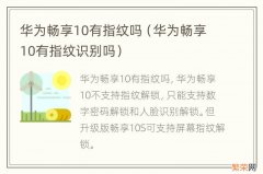 华为畅享10有指纹识别吗 华为畅享10有指纹吗