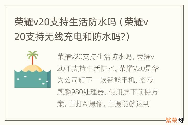 荣耀v20支持无线充电和防水吗? 荣耀v20支持生活防水吗