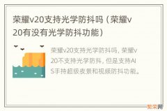 荣耀v20有没有光学防抖功能 荣耀v20支持光学防抖吗