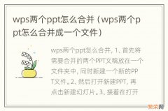 wps两个ppt怎么合并成一个文件 wps两个ppt怎么合并