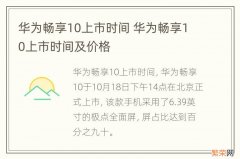 华为畅享10上市时间 华为畅享10上市时间及价格