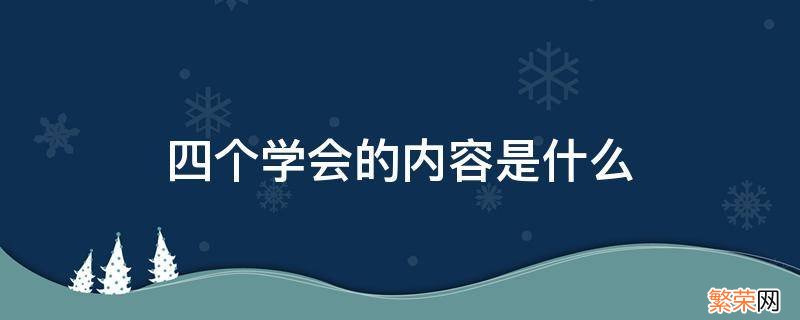 四个学会是谁提出来的 四个学会的内容是什么