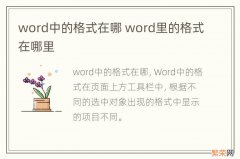 word中的格式在哪 word里的格式在哪里