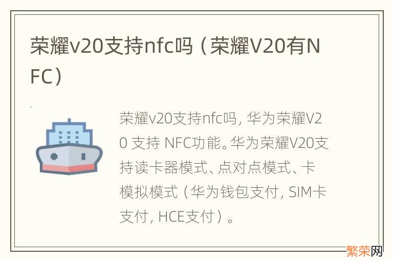 荣耀V20有NFC 荣耀v20支持nfc吗