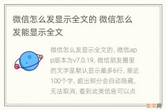 微信怎么发显示全文的 微信怎么发能显示全文