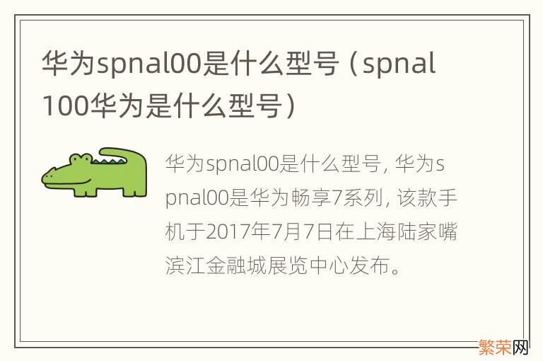 spnal100华为是什么型号 华为spnal00是什么型号