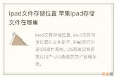 ipad文件存储位置 苹果ipad存储文件在哪里