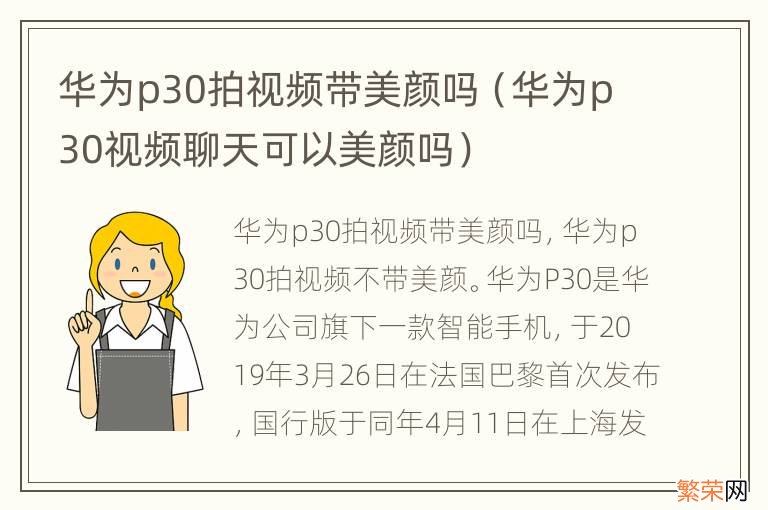 华为p30视频聊天可以美颜吗 华为p30拍视频带美颜吗