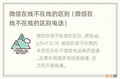 微信在线不在线的区别电话 微信在线不在线的区别