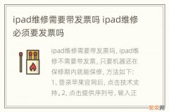 ipad维修需要带发票吗 ipad维修必须要发票吗