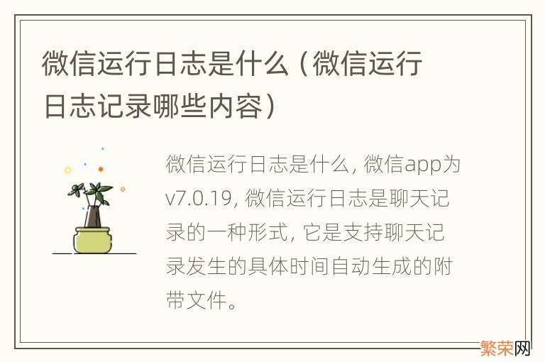 微信运行日志记录哪些内容 微信运行日志是什么