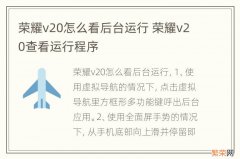 荣耀v20怎么看后台运行 荣耀v20查看运行程序