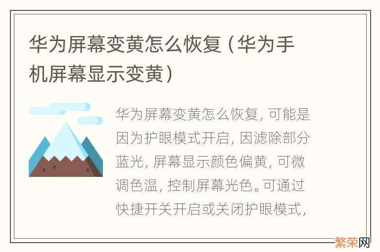 华为手机屏幕显示变黄 华为屏幕变黄怎么恢复