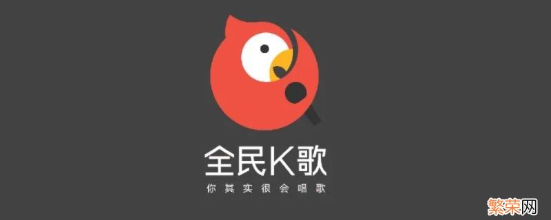 全民K歌电脑上怎么用不了 全民k歌电脑上怎么用