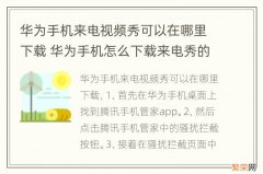 华为手机来电视频秀可以在哪里下载 华为手机怎么下载来电秀的视频