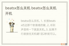 beatsx怎么关机 beatsx怎么关机开机