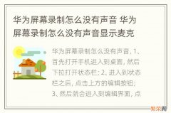 华为屏幕录制怎么没有声音 华为屏幕录制怎么没有声音显示麦克风被占用