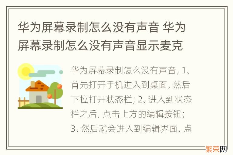 华为屏幕录制怎么没有声音 华为屏幕录制怎么没有声音显示麦克风被占用