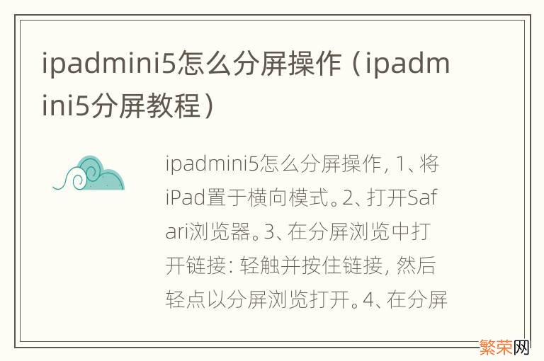 ipadmini5分屏教程 ipadmini5怎么分屏操作