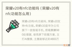 荣耀v20有nfc功能怎么用 荣耀v20有nfc功能吗