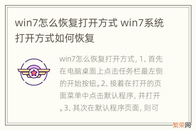 win7怎么恢复打开方式 win7系统打开方式如何恢复