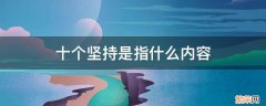 十个坚持是指什么内容 十个坚持是指什么内容感悟