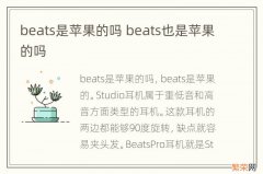 beats是苹果的吗 beats也是苹果的吗