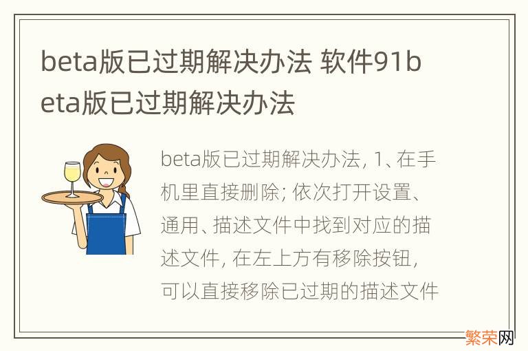 beta版已过期解决办法 软件91beta版已过期解决办法